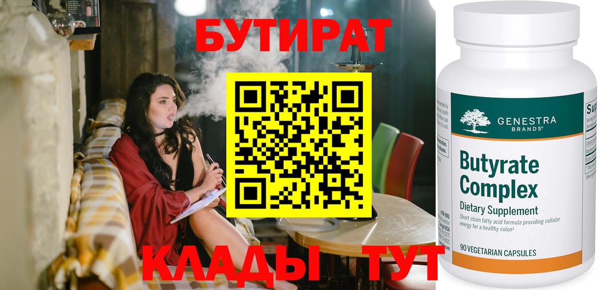Бутират оксана Железногорск